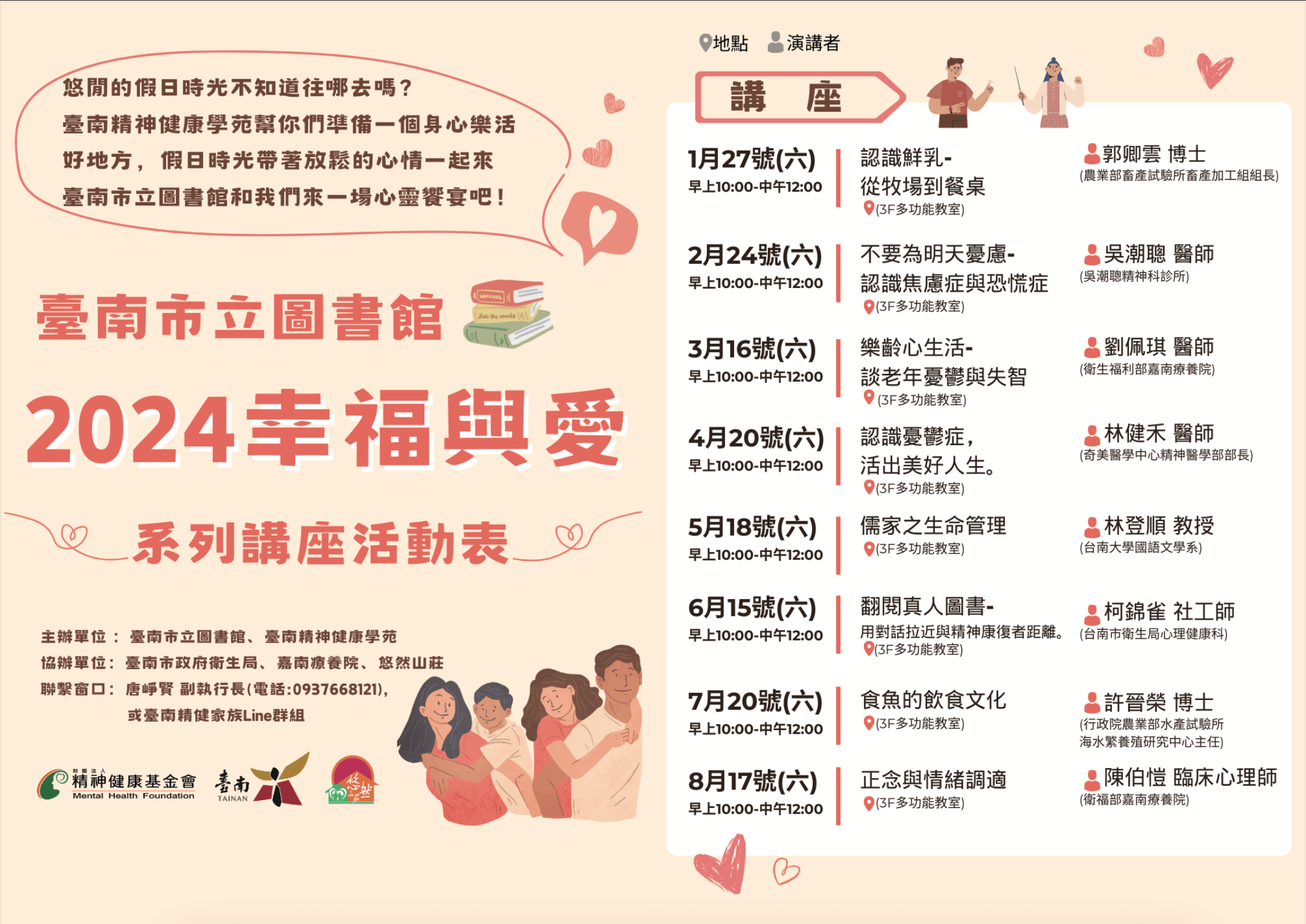 【2024幸福與愛系列講座】台南精神健康學苑Ｘ台南市立圖書館