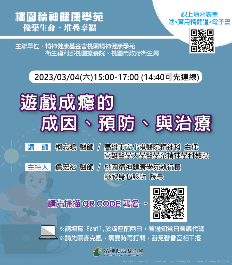 20230304桃園學苑講座 遊戲成癮的成因、預防、與治療