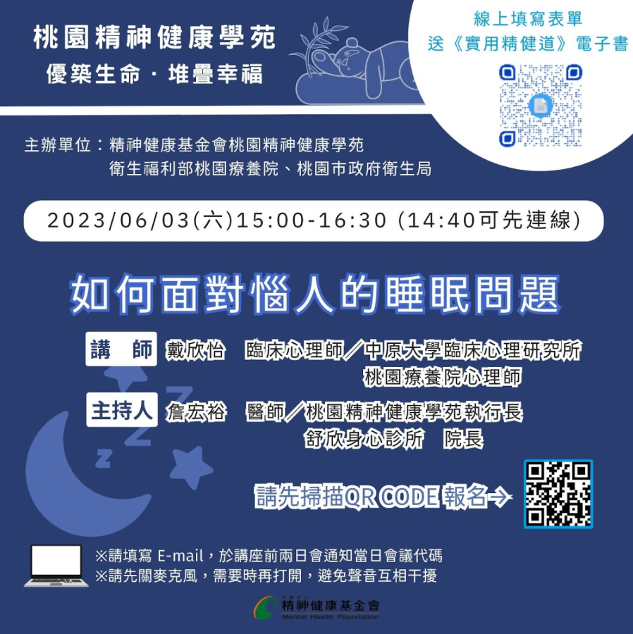 20230603桃園學苑講座 如何面對惱人的睡眠問題