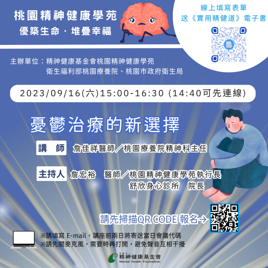 20230916桃園學苑講座 憂鬱治療的新選擇