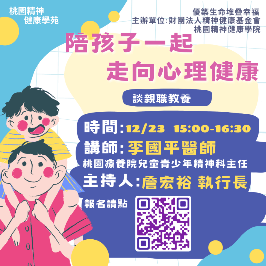 231223桃園學苑講座