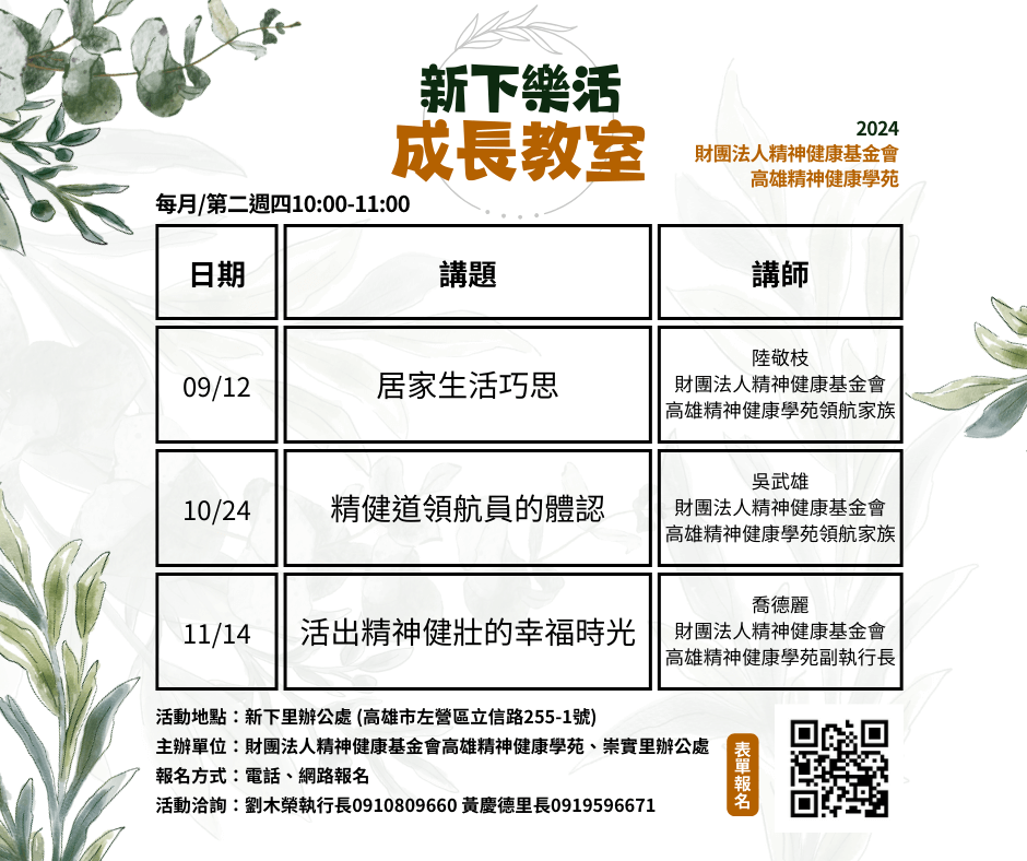 【2024年9-11月新下樂活成長教室系列活動表】高雄精神健康學苑