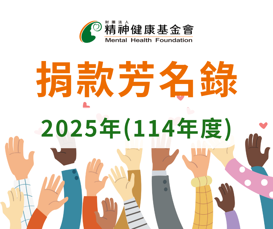 2025年度精神健康基金會捐款名冊