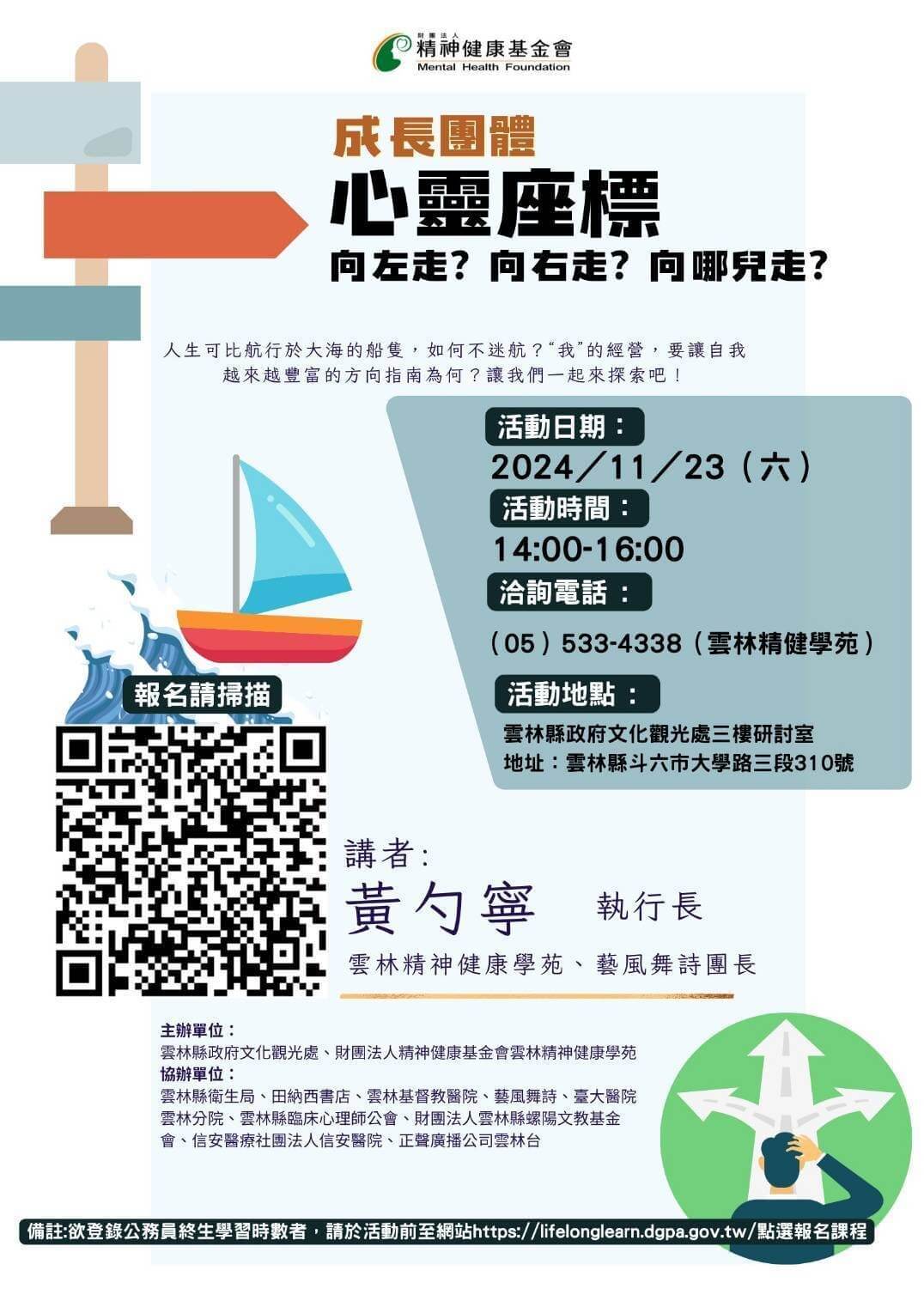 2024/11/23 雲林學苑成長團體