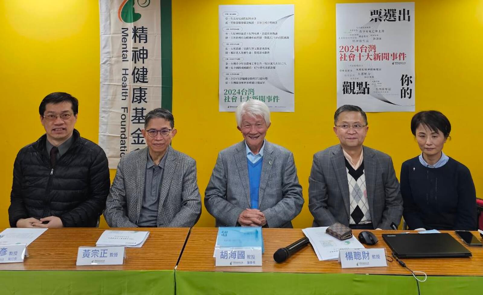 精神健康基金會Ｘ『2024台灣社會十大新聞事件』記者會– 精神健康基金會