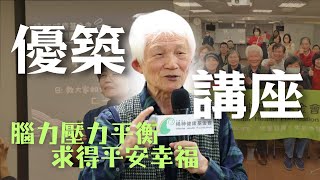 【優築生命講座｜腦力壓力平衡求得平安與幸福】 台北精神健康學苑
