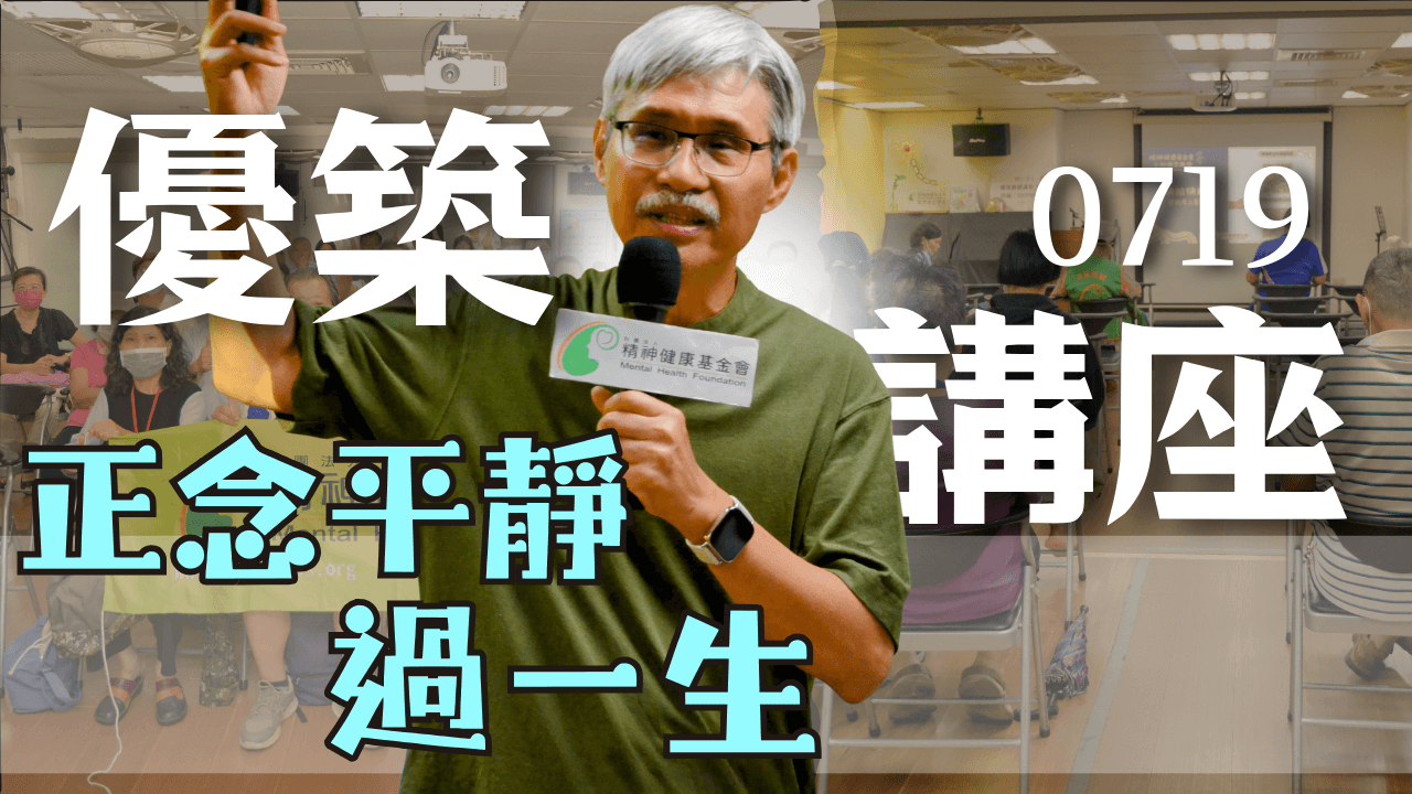 【優築生命講座｜正念過一生】 台北精神健康學苑