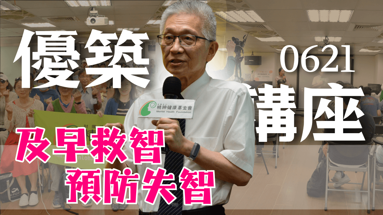 【優築生命講座｜及早就智，預防失智】 台北精神健康學苑