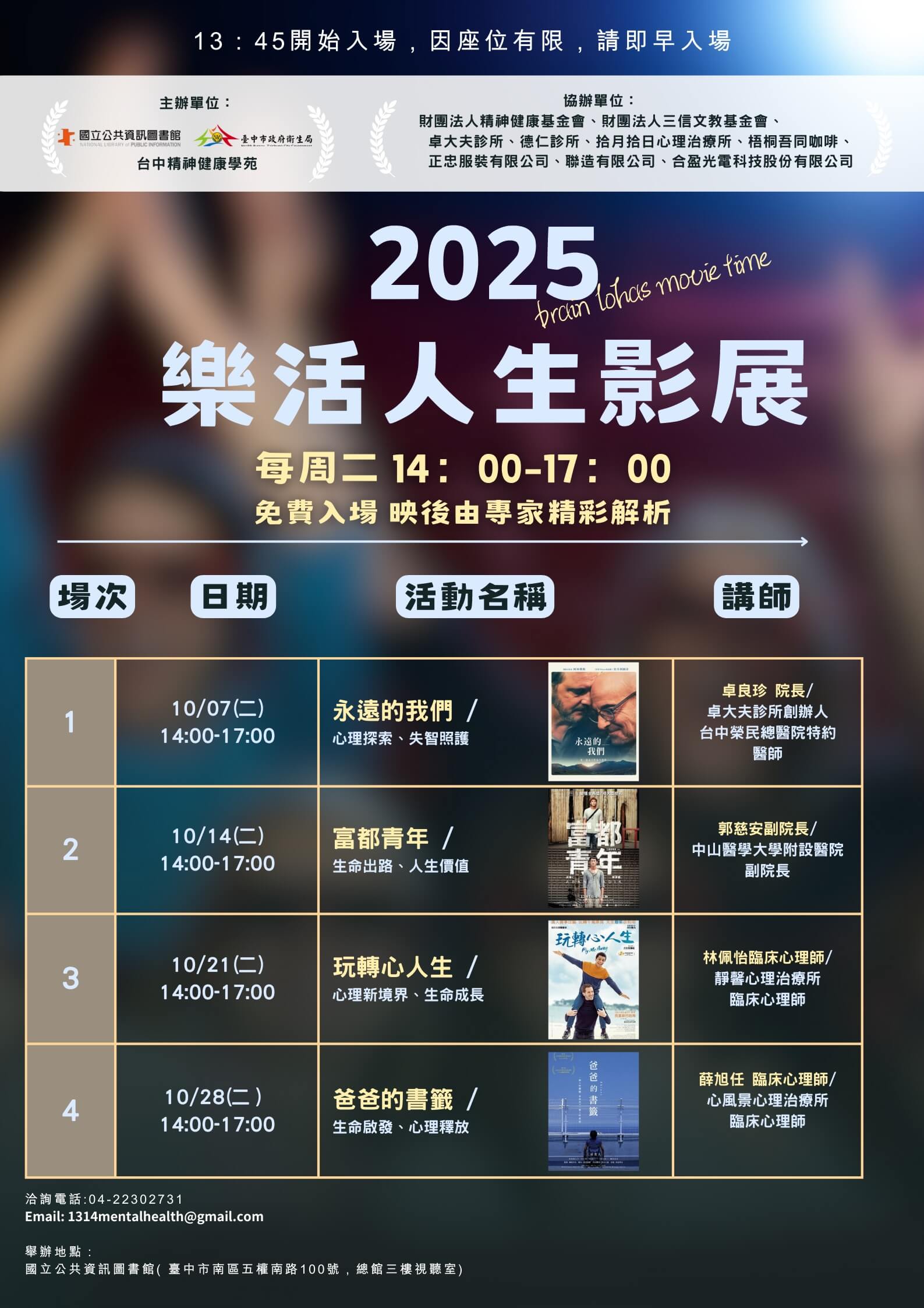 🎥【2025樂活人生影展】台中精神健康學苑