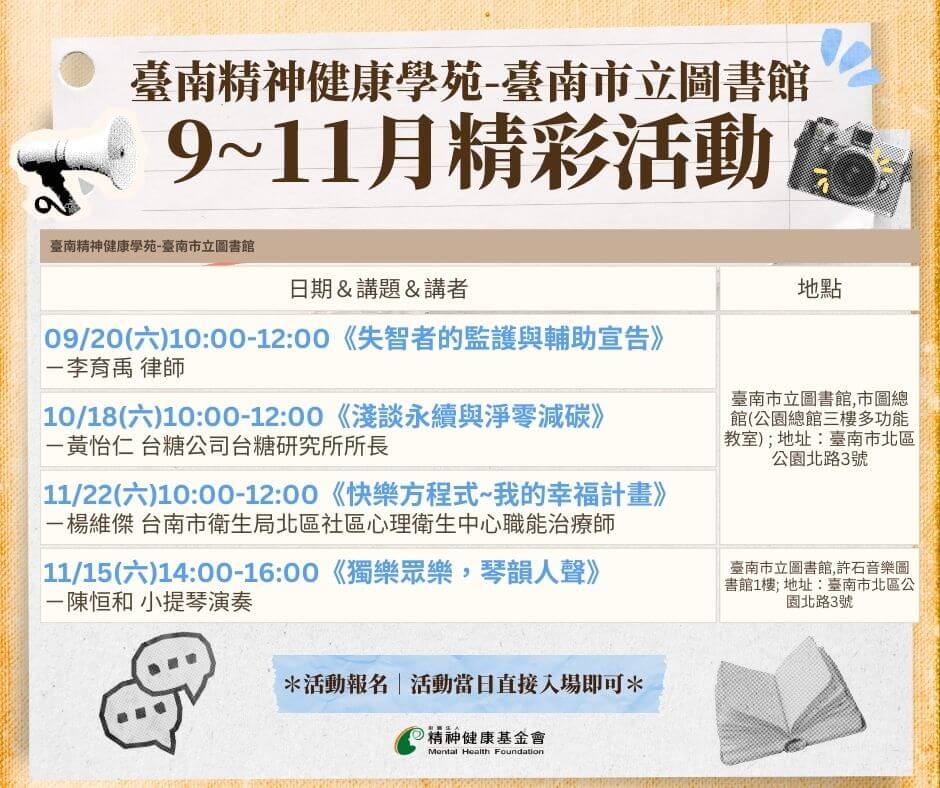 【臺南市立圖書館｜秋季活動預告 🍂】臺南精神健康學苑