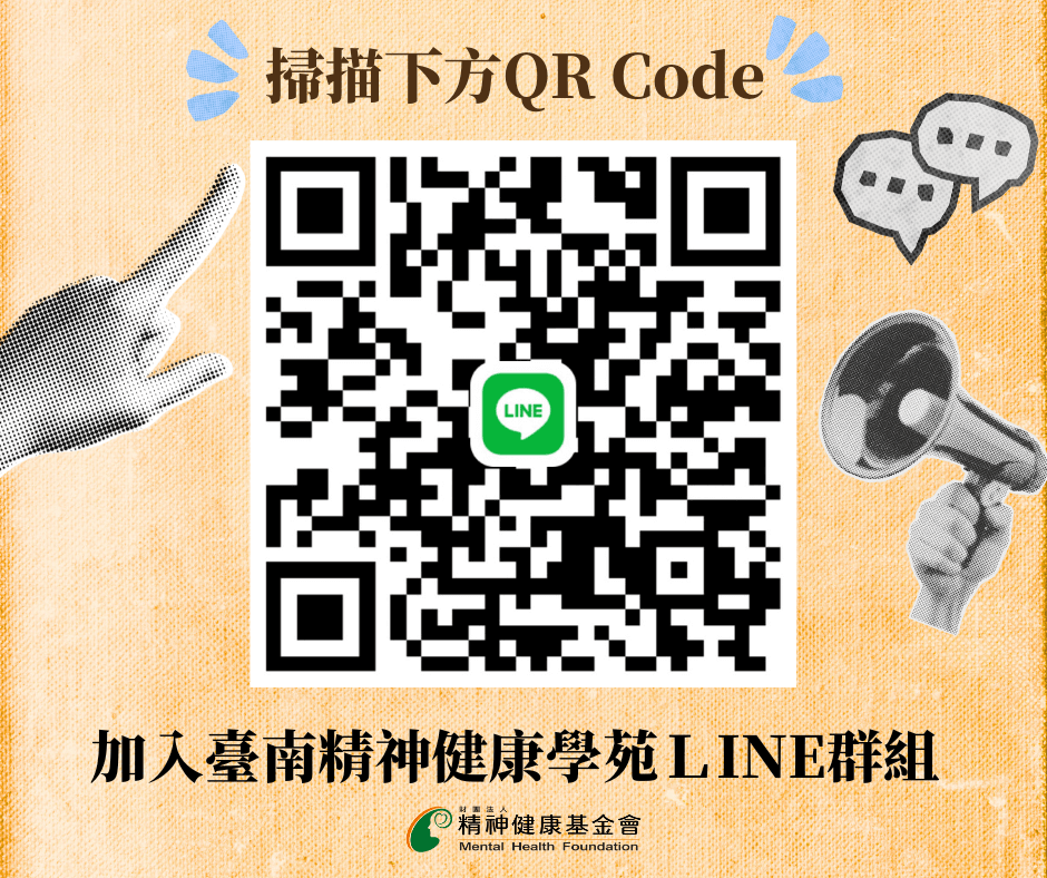 【📣秋季活動預告 】臺南精神健康學苑