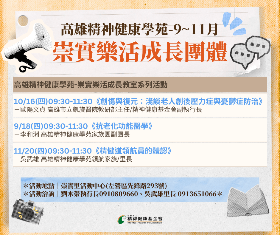 【9~11月崇實樂活成長團體】高雄精神健康學苑