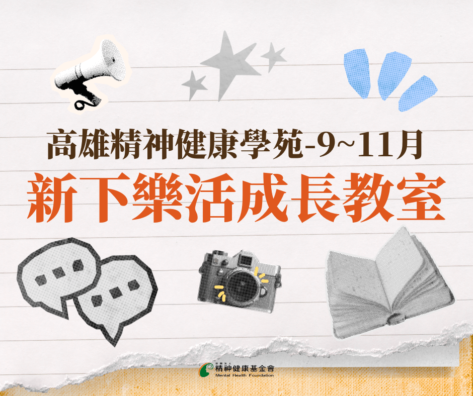 【9~11月新下樂活成長教室】高雄精神健康學苑