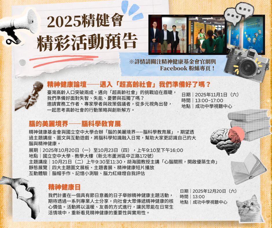 📣【精神健康基金會台北學苑｜10-12月活動搶先看 】✨