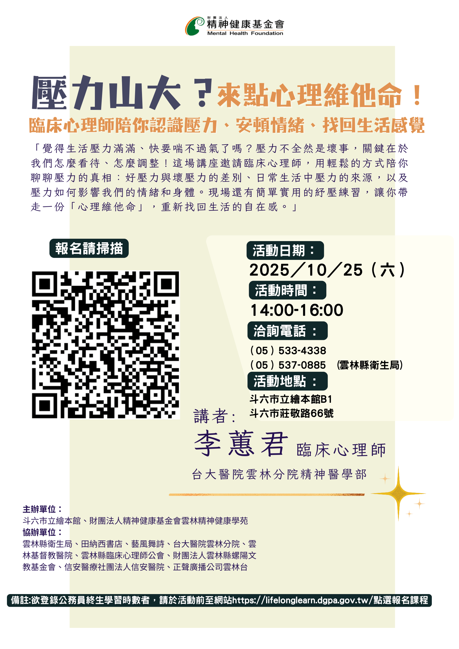 🗣️【10月份講座|壓力山大?來點心理維他命!】雲林精神健康學苑