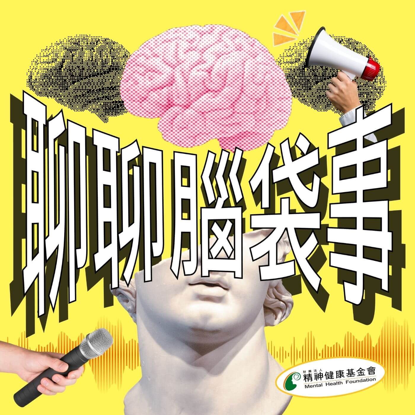 🎧精神健康基金會全新企劃｜聊聊腦袋事 Podcast 開播啦！🌟