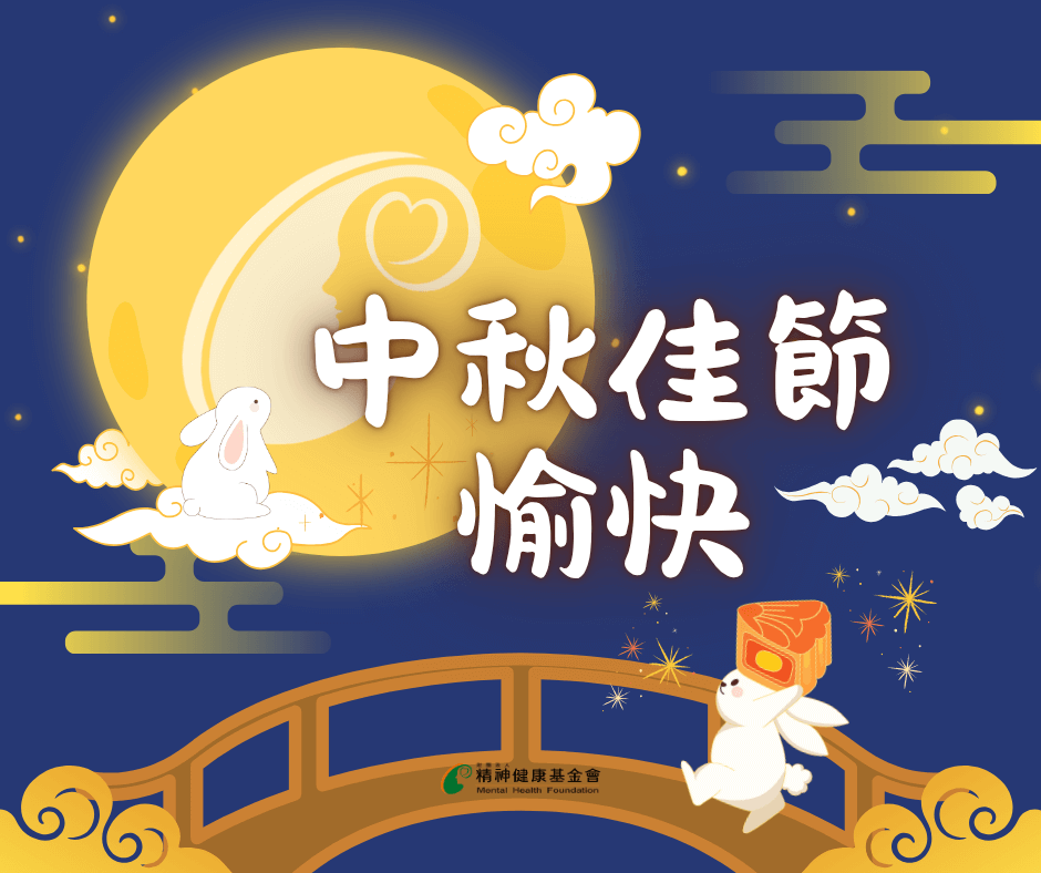 【🌕中秋佳節愉快!🐇】