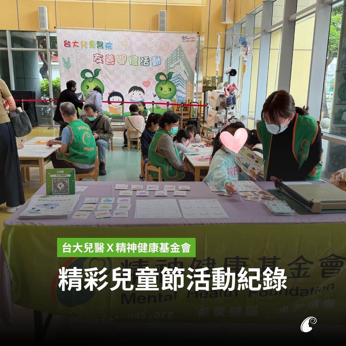 【台大兒醫 X精神健康基金會|精彩兒童節活動紀錄】