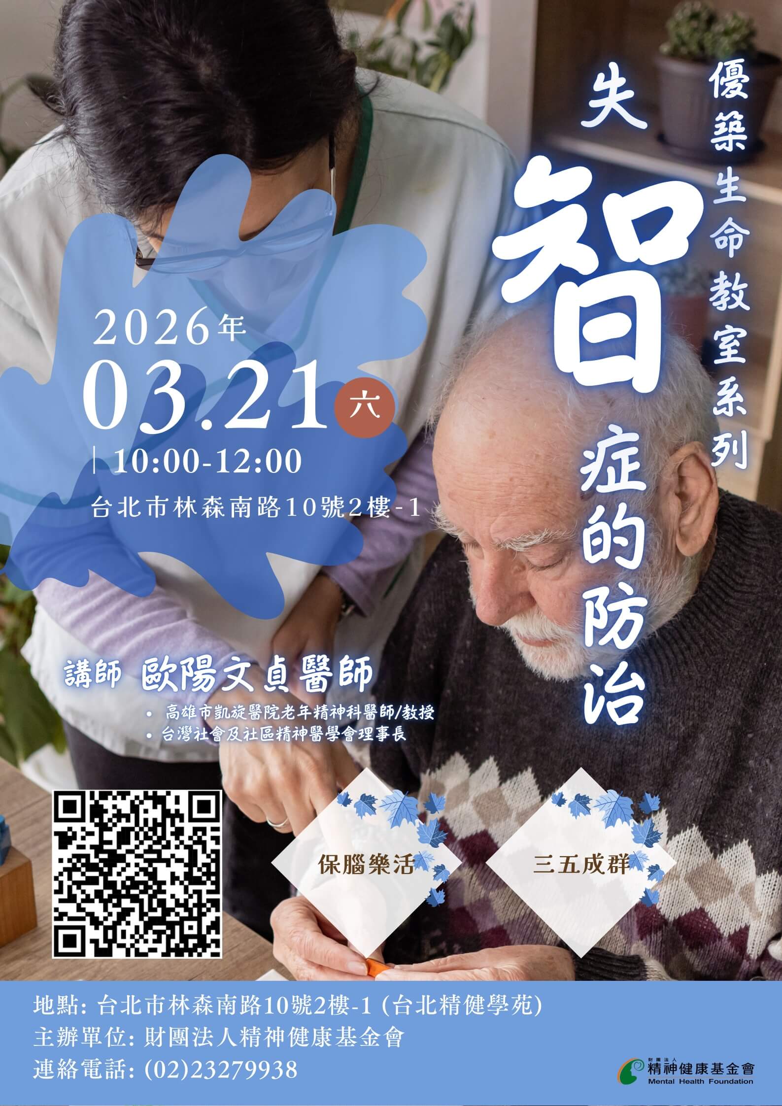 3月優築生命講座｜保腦樂活、三五成群：談失「智」症的防治