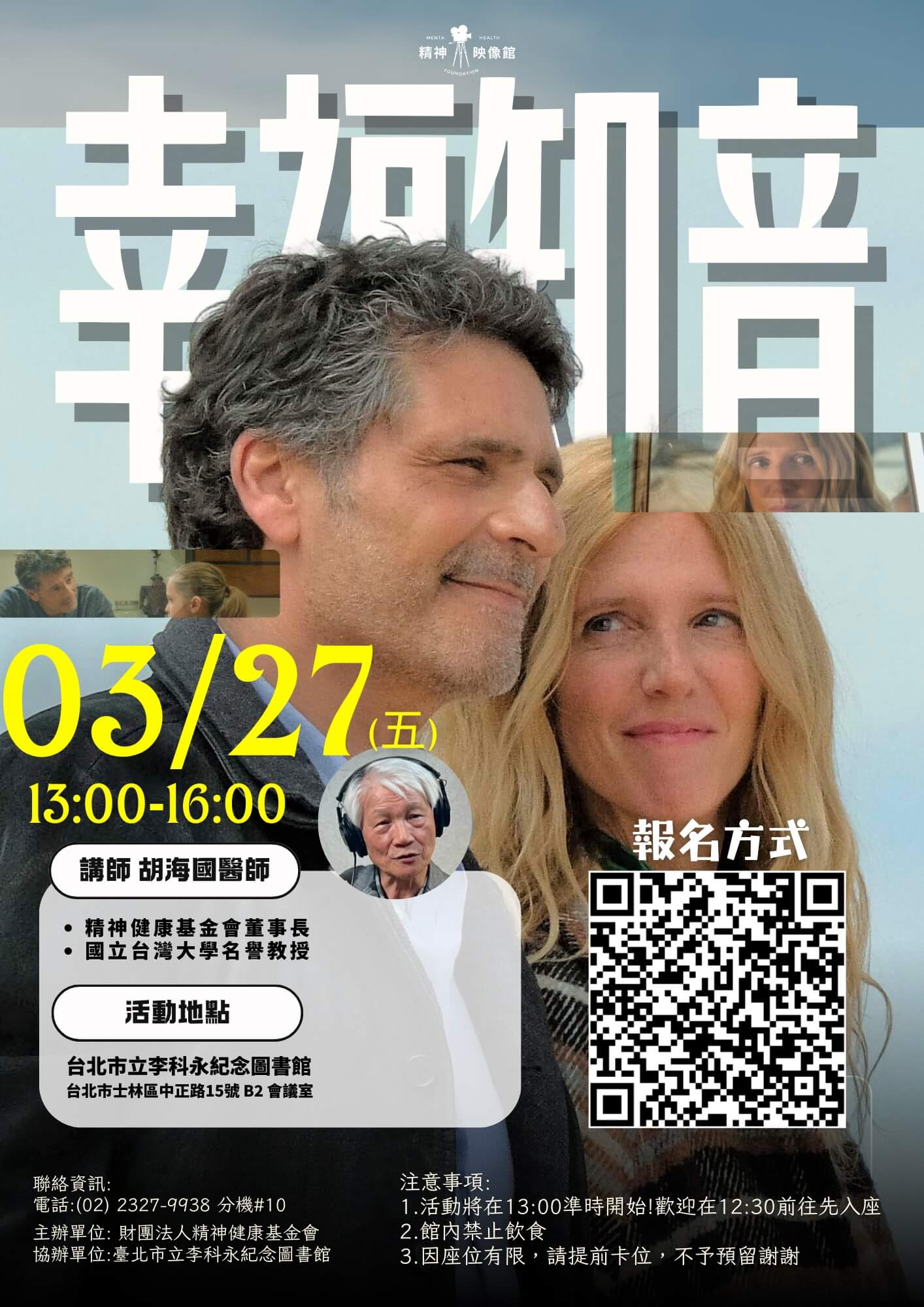 📣2026年影展回歸【🎥3月份影展｜精神映像館Ｘ《幸福知音》】