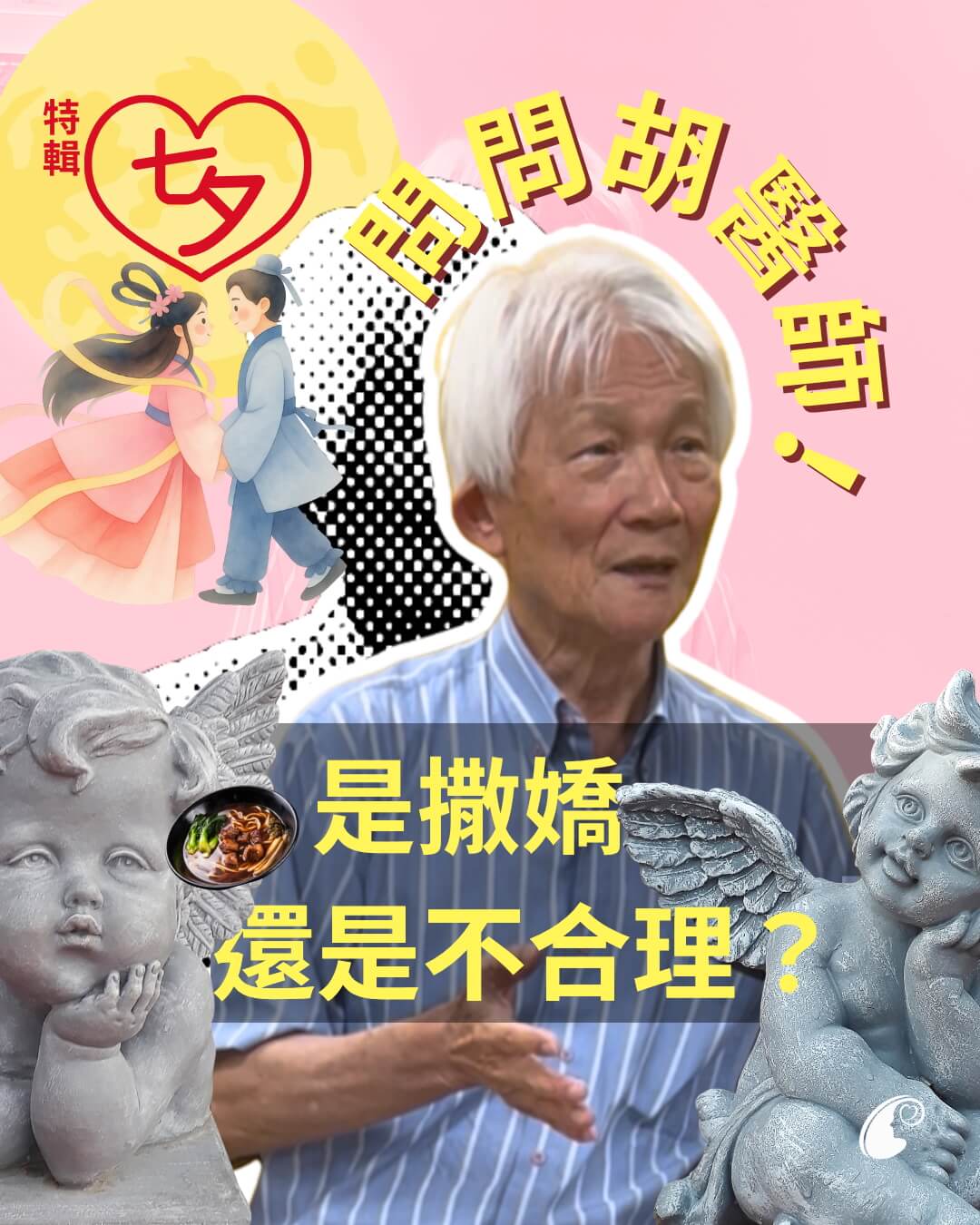 【 問問胡醫師!七夕特輯|是撒嬌還是不合理?】