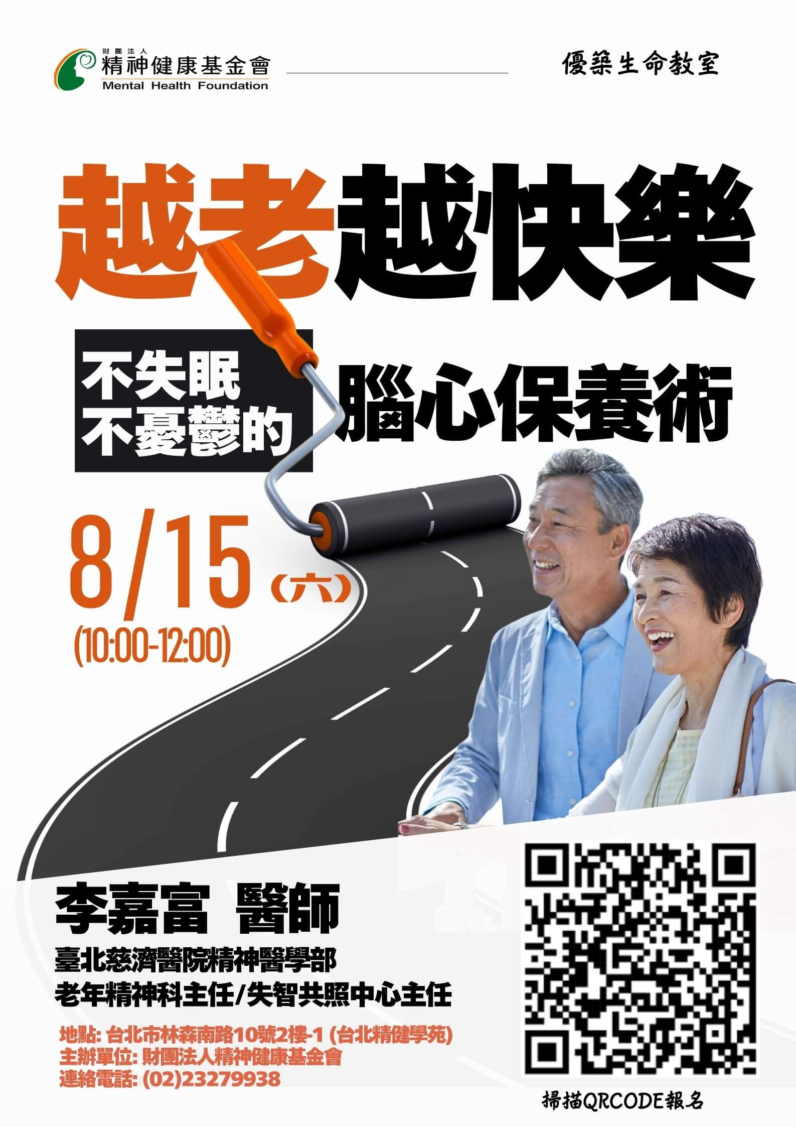 【8月優築生命講座|越老越快樂:不失眠不憂鬱的腦心保養術】